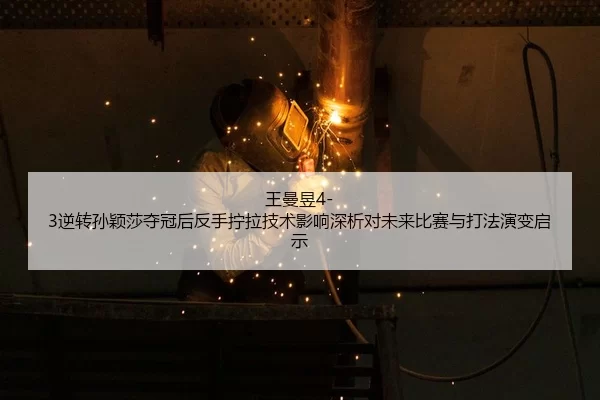 wang-man-yu-ni-zhuan-sun-ying-sha-duo-guan-hou-fan-shou-ning-la-ji-shu-ying-xiang-shen-xi-dui-wei-lai-bi-sai-yu-da-fa-2-656.jpg