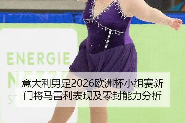 yi-da-li-nan-zu-ou-zhou-bei-xiao-zu-sai-xin-men-jiang-ma-lei-li-biao-xian-ji-ling-feng-neng-li-fen-xi-2-377.jpg