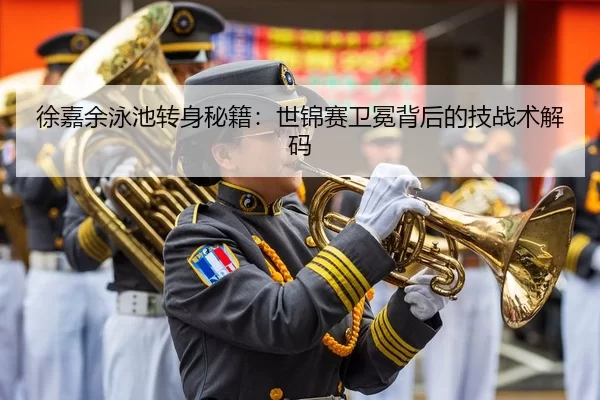 徐嘉余泳池转身秘籍：世锦赛卫冕背后的技战术解码