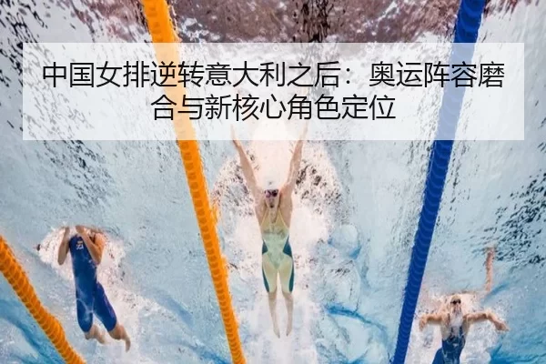 zhong-guo-nv-pai-ni-zhuan-yi-da-li-zhi-hou-ao-yun-zhen-rong-mo-he-yu-xin-he-xin-jue-se-ding-wei-2-879.jpg